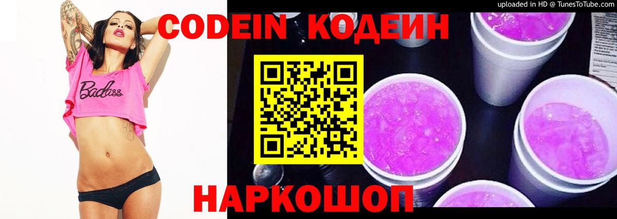 Фрязино  Codein напиток Lean (лин)  Вход с VPN  Кодеин Purple Drank 